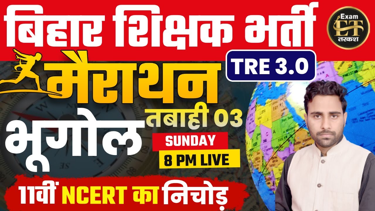 बिहार शिक्षक भर्ती TRE 3.0 2024 | BPSC GEOGRAPHY मैराथन तबाही -2 | भूगोल NCERT का निचोड़ Umesh Hiram