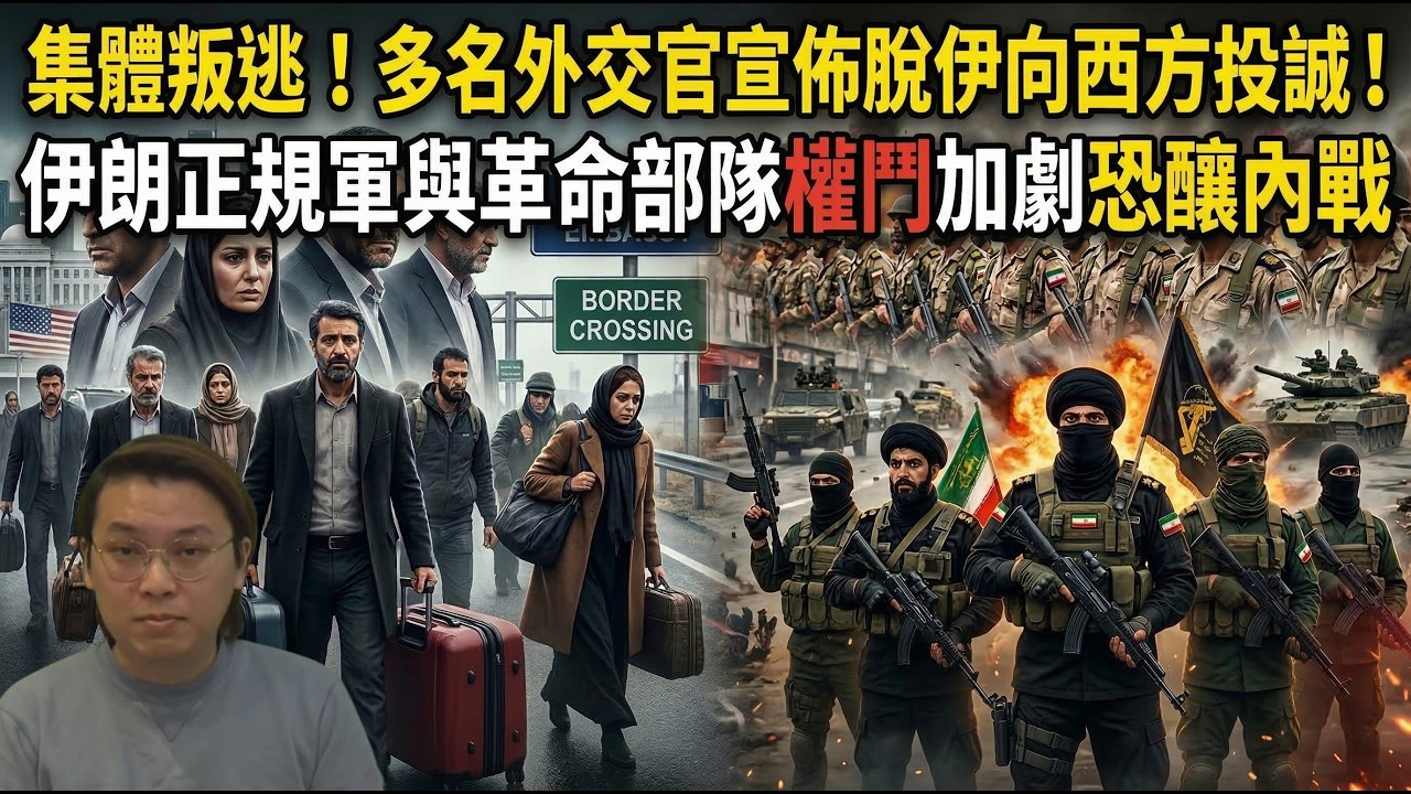 集體叛逃！多名外交官宣佈脫伊向西方投誠！伊朗正規軍與革命部隊權鬥加劇恐釀內戰 | 夜間熱線20260314(B)