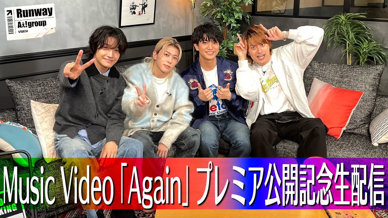 Aぇ! group「Again」Music Video プレミア公開記念生配信