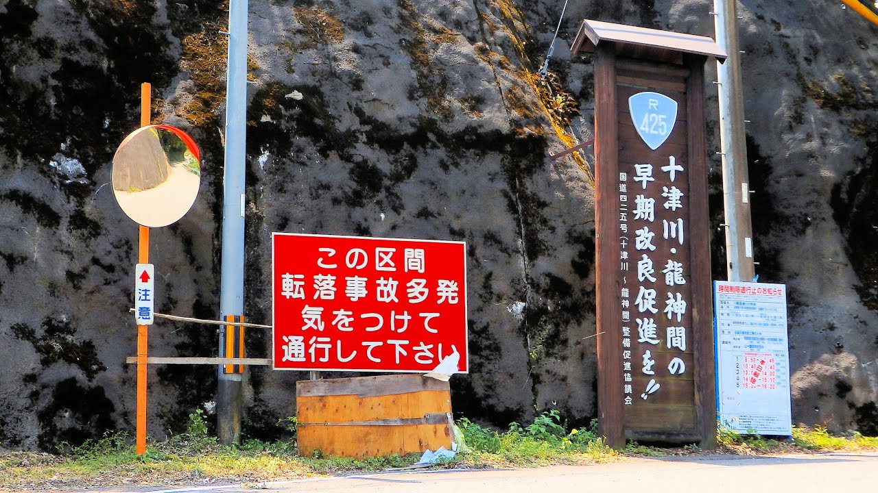【日本三大酷道/イカつい赤看登場！転落事故多発区間】国道425号 part 6【滝三昧・R168・十津川温泉・最酷区間へ】