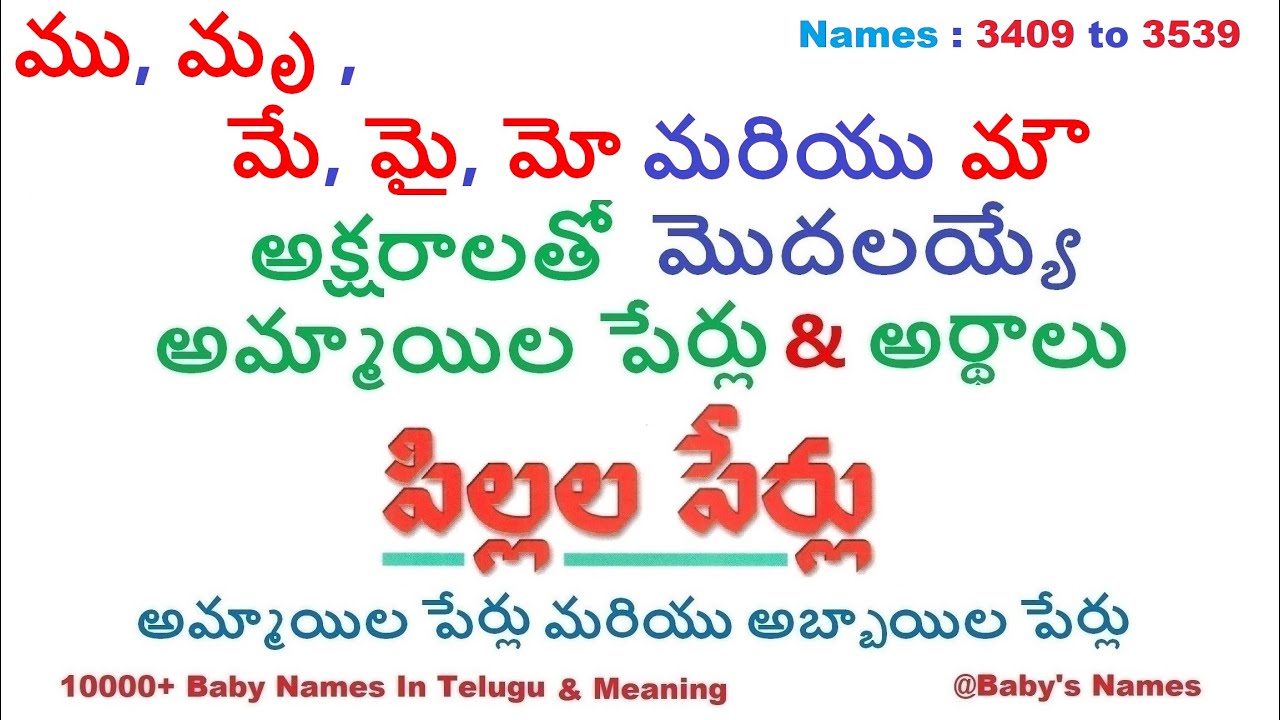 ము, మృ , మే, మై, మోమరియు మౌ   అక్షరాలతో మొదలయ్యే అమ్మాయిల పేర్లు వాటి అర్థాలు || 10000+  @BabysNames