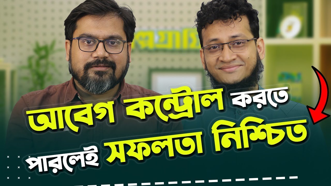 আবেগ নিয়ন্ত্রণ করতে পারলেই আপনি পৃথিবীর রাজা| Rokomari |