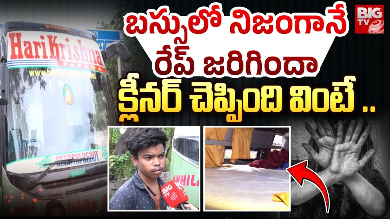 Medchal Bus Girl Incident Cleaner Reveals Shocking Facts | ఆ లేడీ తో డ్రైవర్ కి ఉన్న రిలేషన్ ఇదే
