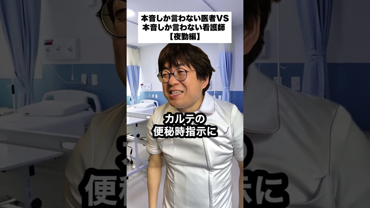 本音しか言わない医者VS本音しか言わない看護師【夜勤編】