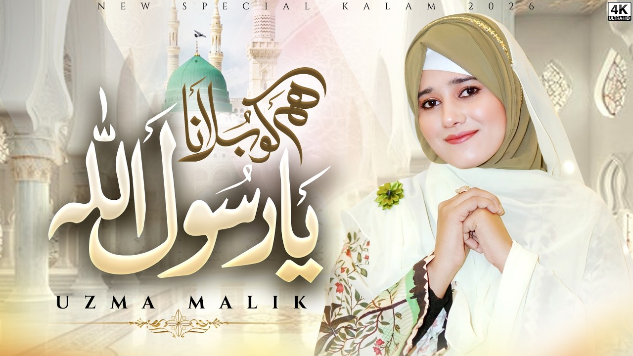 Hum Ko Bulana Ya Rasool Allah | Uzma Malik | Beautiful Naat Sharif | Heart Touching Kalam 2026