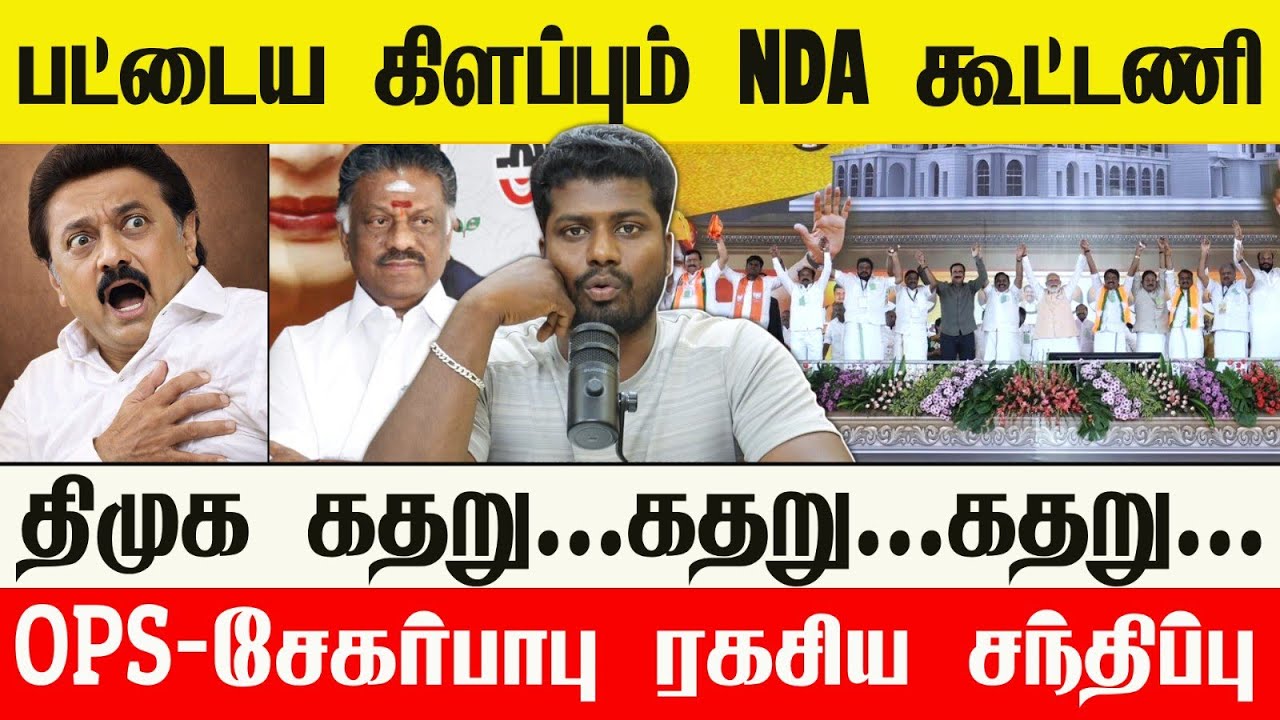 🔴 கொத்தடிமைகளை கதறவிட்ட NDA தலைவர்கள் | பிரேமலதா OPS நிலைமை என்ன?