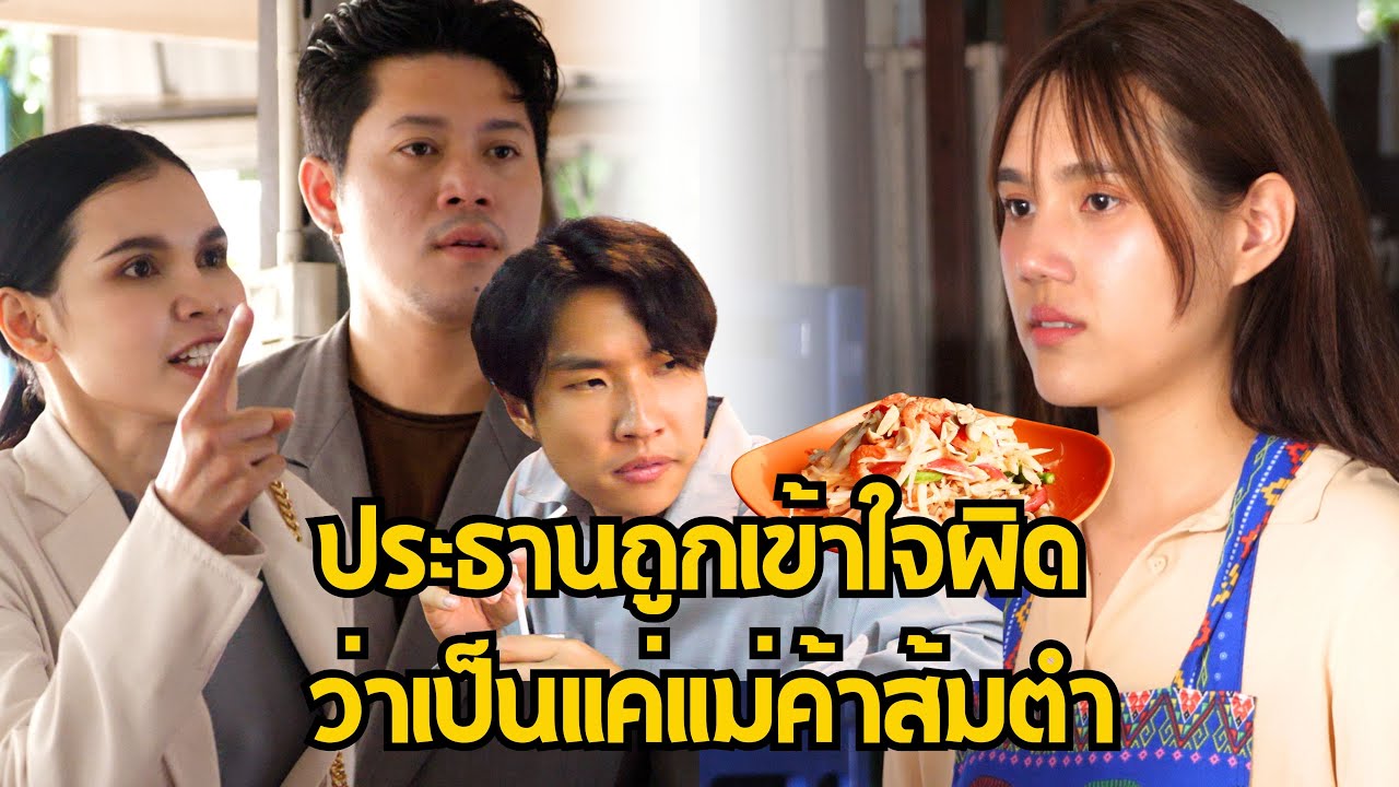 หนังสั้น : ประธานสาวถูกเข้าใจผิด ว่าเป็นแค่แม่ค้าส้มตำ | ทะเล้นฟิล์ม #หนังสั้น