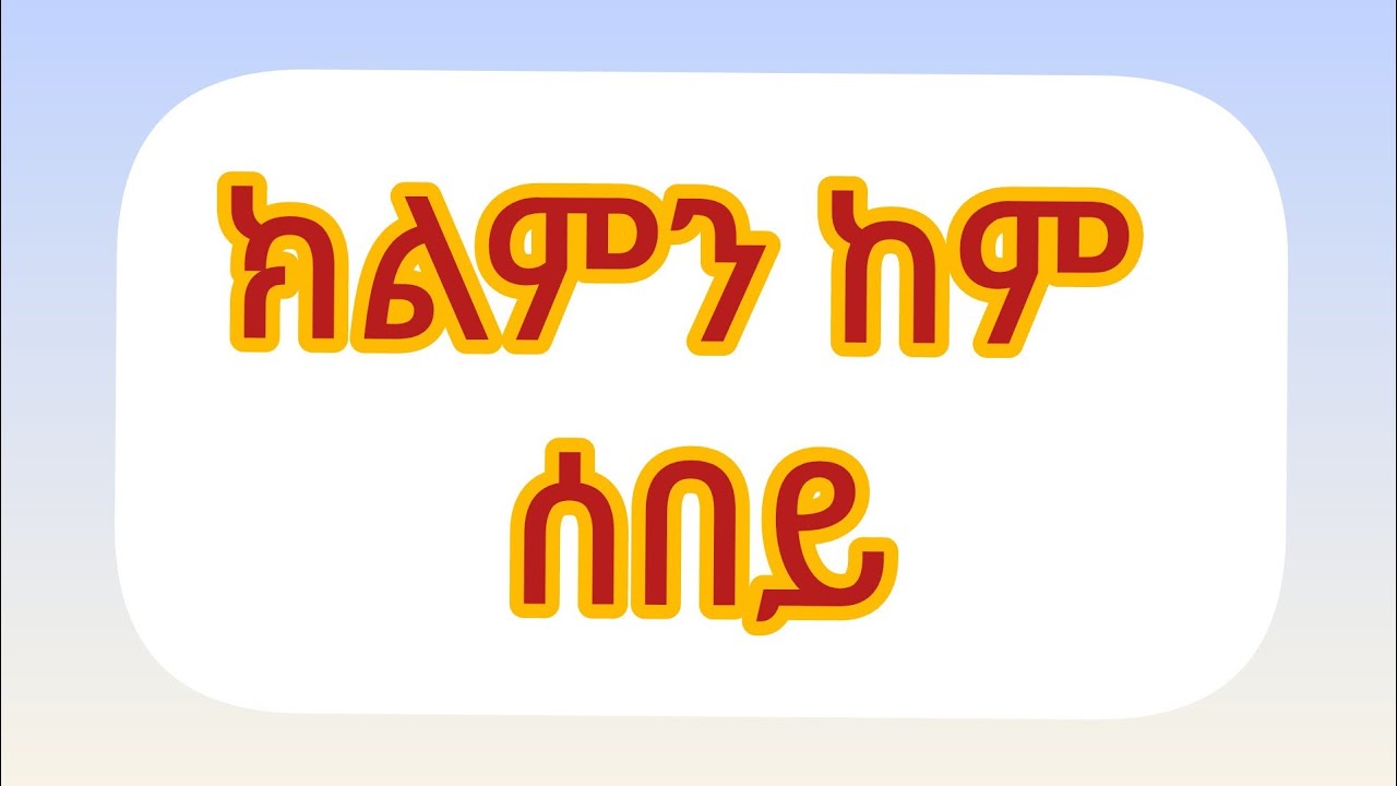 #ክልምን ከም ሰበይ