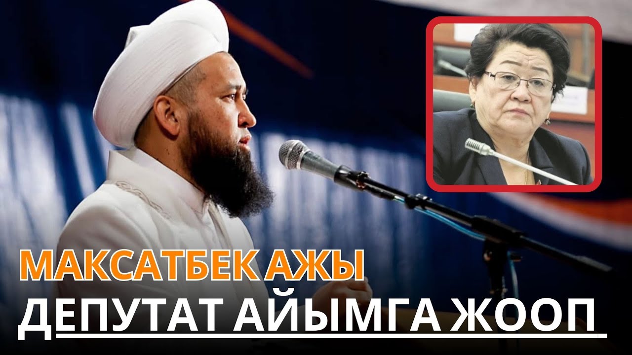 МАКСАТБЕК АЖЫ ТОКТОМУШЕВ - НИКАБКА КАРШЫ ДЕПУТАТ АЙЫМГА ЖООП БЕРДИ.