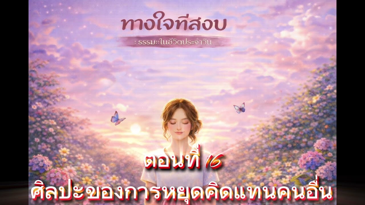 EP.16 : ศิลปะของการหยุดคิดแทนคนอื่น | อยู่กับคนที่ต่างจากเราอย่างเข้าใจ ศิลปะของการไม่ฝืนใจตัวเอง
