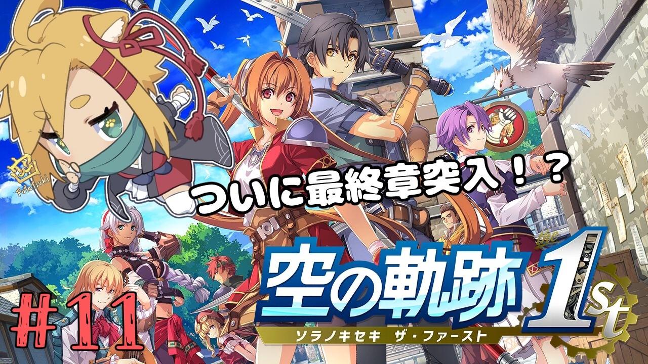 【#11】空の軌跡　the 1st【個人Vtuber/暁 カナ】