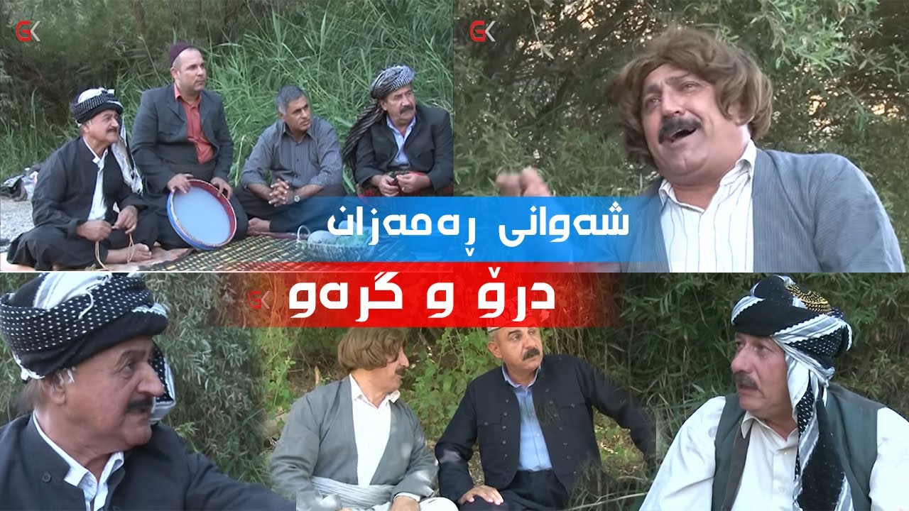 Shawany Ramazan (  درۆ و گرەو )  HD شەوانی رەمەزان