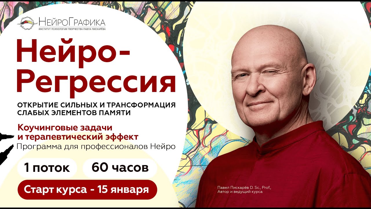 НейроРегрессия. Открытие сильных и трансформация слабых элементов памяти. Открытое занятие.