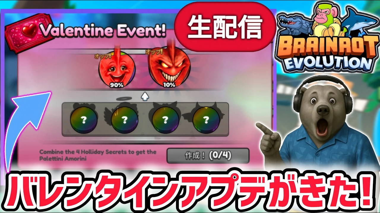 【アプデ】ブレインロットの進化アプデ待ち生放送！「バレンタインイベント」や激レアAIモンスター「パレッティーニ・アモリーニ」がくる！【ブレインロットの進化/ロブロックス/ROBLOX】