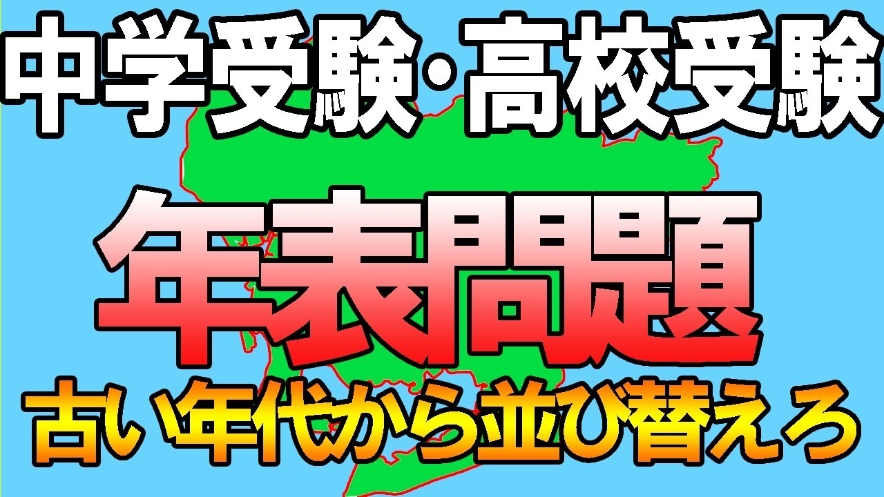 【中学受験・高校受験】見て覚える年表問題　※社会の年表問題は年号を覚えるな！！　【#見て覚えるシリーズ】