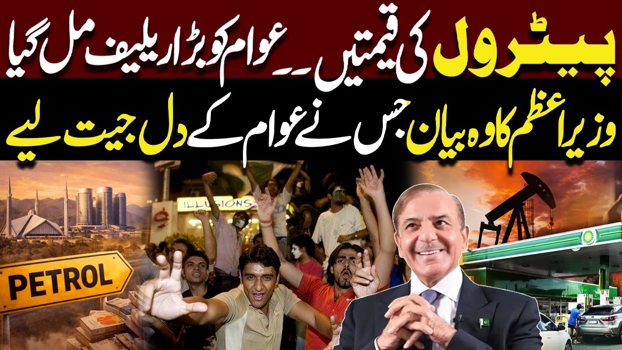Petrol Prices Reduced | Public Gets Major Relief | PM Shehbaz Sharif Big Statement | Dunya News
