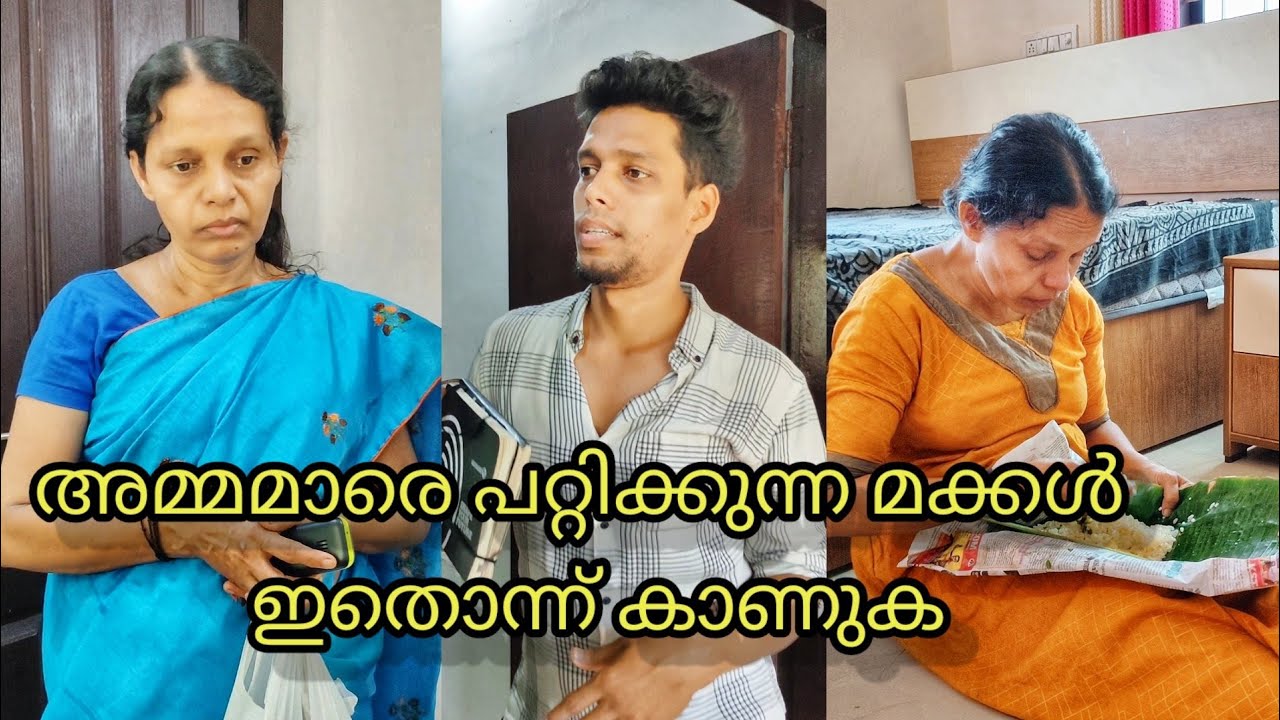 ഇതുപോലെ അമ്മമാരെ പറ്റിക്കുന്ന മക്കൾ കാണുന്നതുവരെ ഷെയർ ചെയ്യു| Ammayum Makkalum