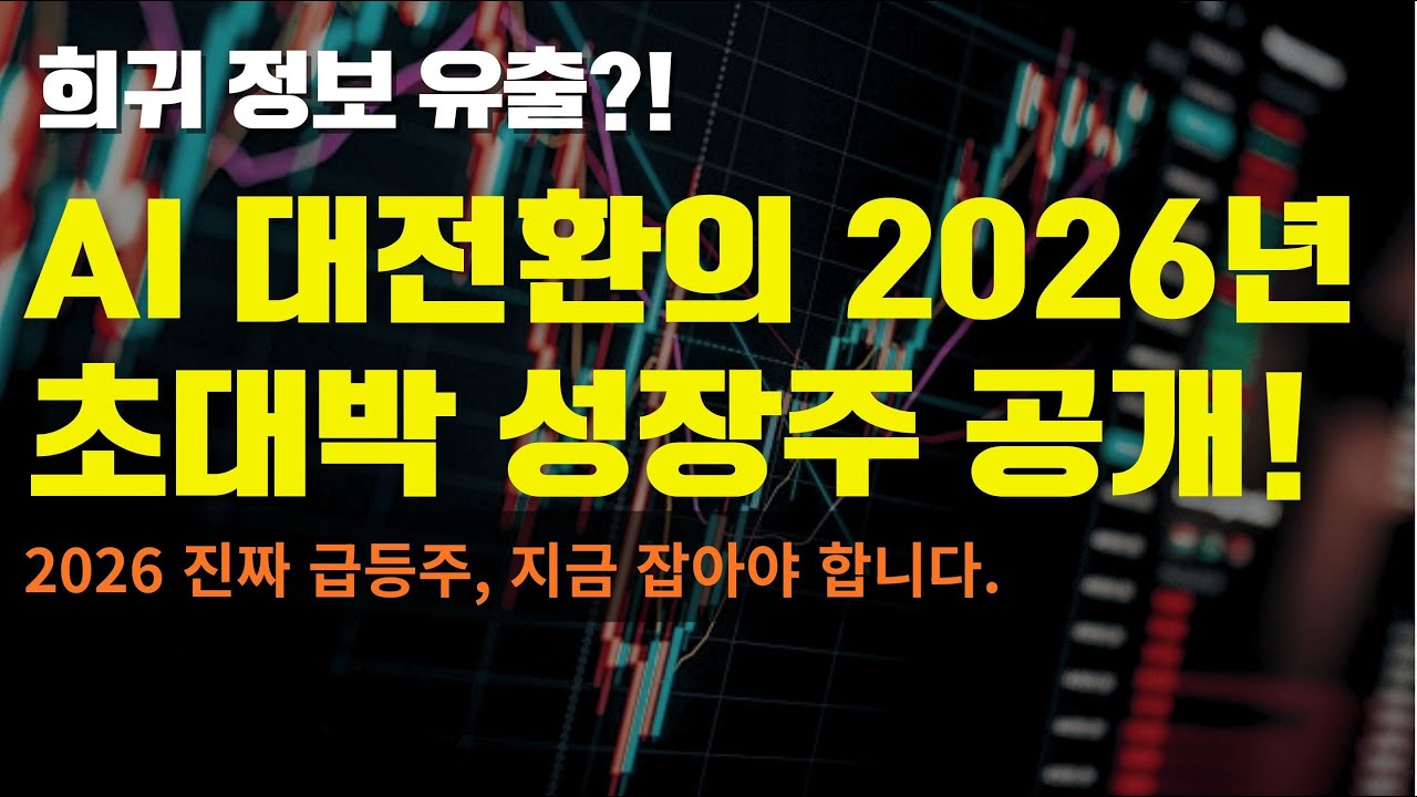2026년을 이끌 성장주, 이렇게 찾았습니다 (희소 정보+잠재력 있는 종목 공개)