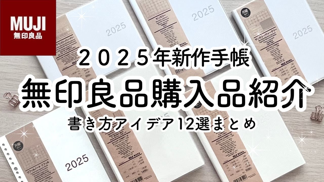 [MUJI] 12 идей для записи в блокноте на 2025 год