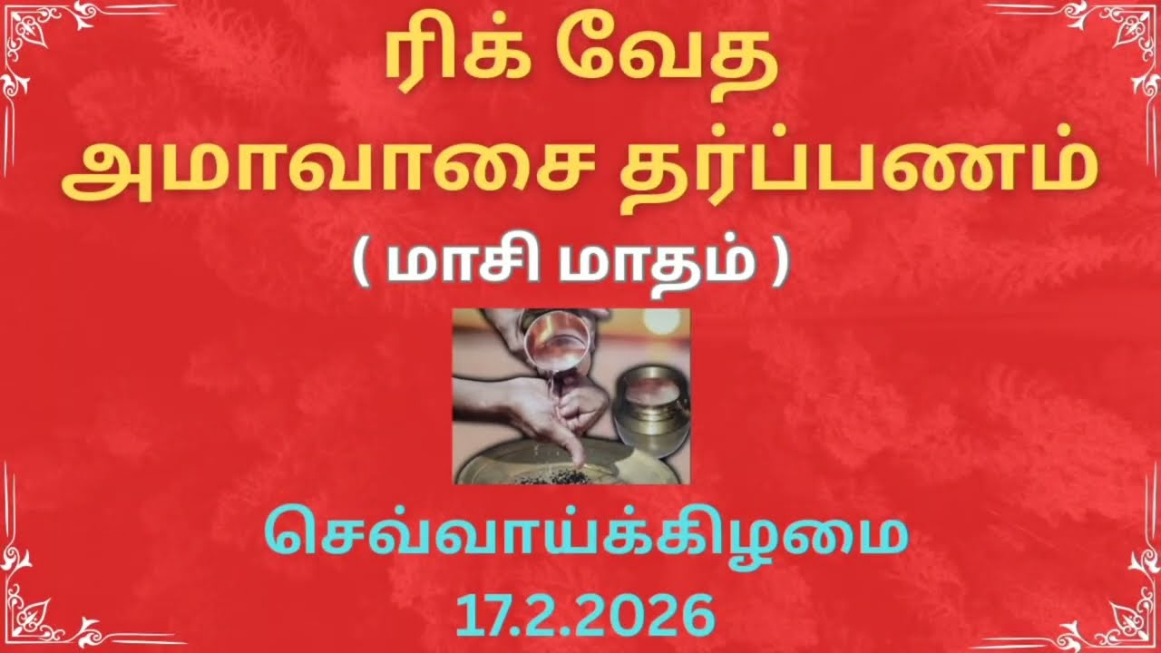 17/2/2026 Rigveda Amavasai Tharpanam | ரிக்வேத அமாவாசை தர்ப்பணம் | #மாசிமாதம் ||#அமாவாசை, #தர்ப்பணம்