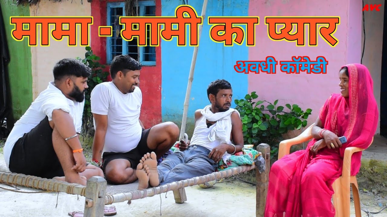 मामा मामी का दिन वाला प्यार।। अवधी कॉमेडी।। Akhilesh vlog comedy।।