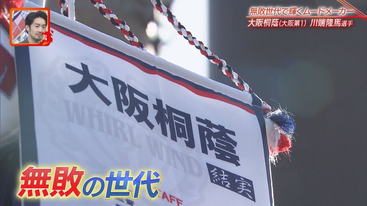 【高校ラグビー】無敗世代で輝くムードメーカー【大阪桐蔭】