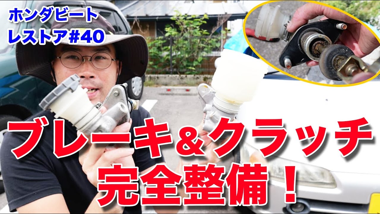 ホンダビートをレストアせよ！#40「夏の大復活！ブレーキ＆クラッチマスターを完全オーバーホール！」