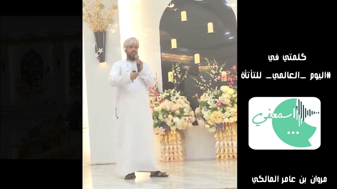 كلمتي في # اليوم_العالمي_للتأتأة / مروان بن عامر المالكي .