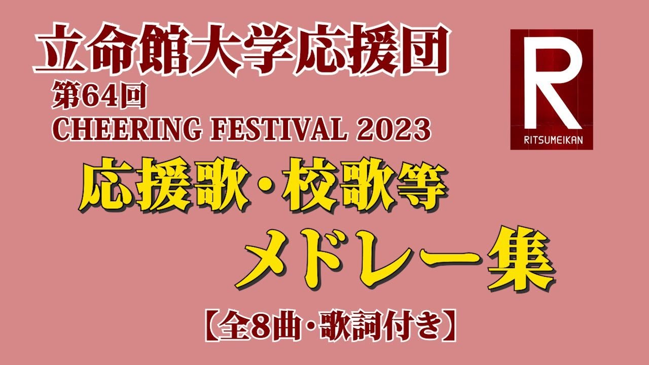【お待たせしました！ メドレー集】・・「立命館大学応援団チャリフェス2023」＃立命館大学応援団  ＃チャーリングフェスティバル