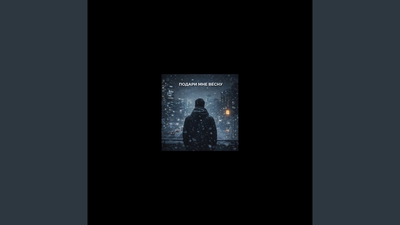 Подари мне весну