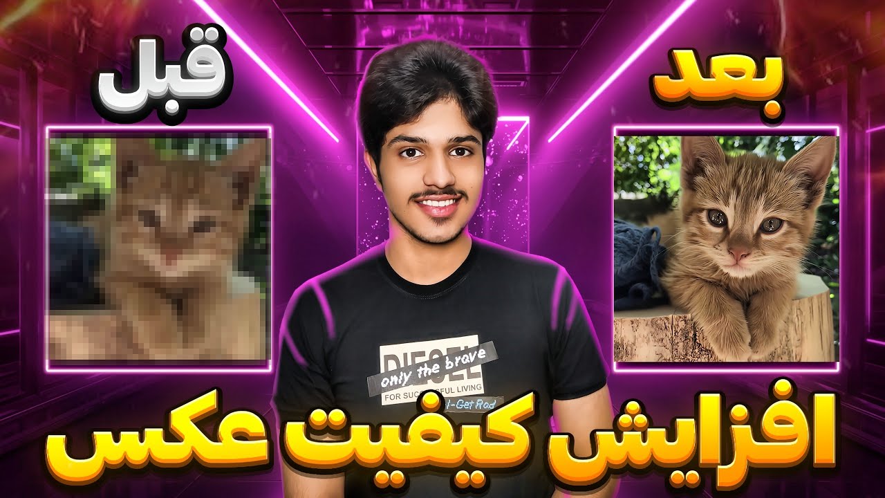 بهترین هوش مصنوعی&zwnj;ها برای افزایش کیفیت عکس در ۲۰۲۵ (نتیجه شگفت&zwnj;انگیزه!)