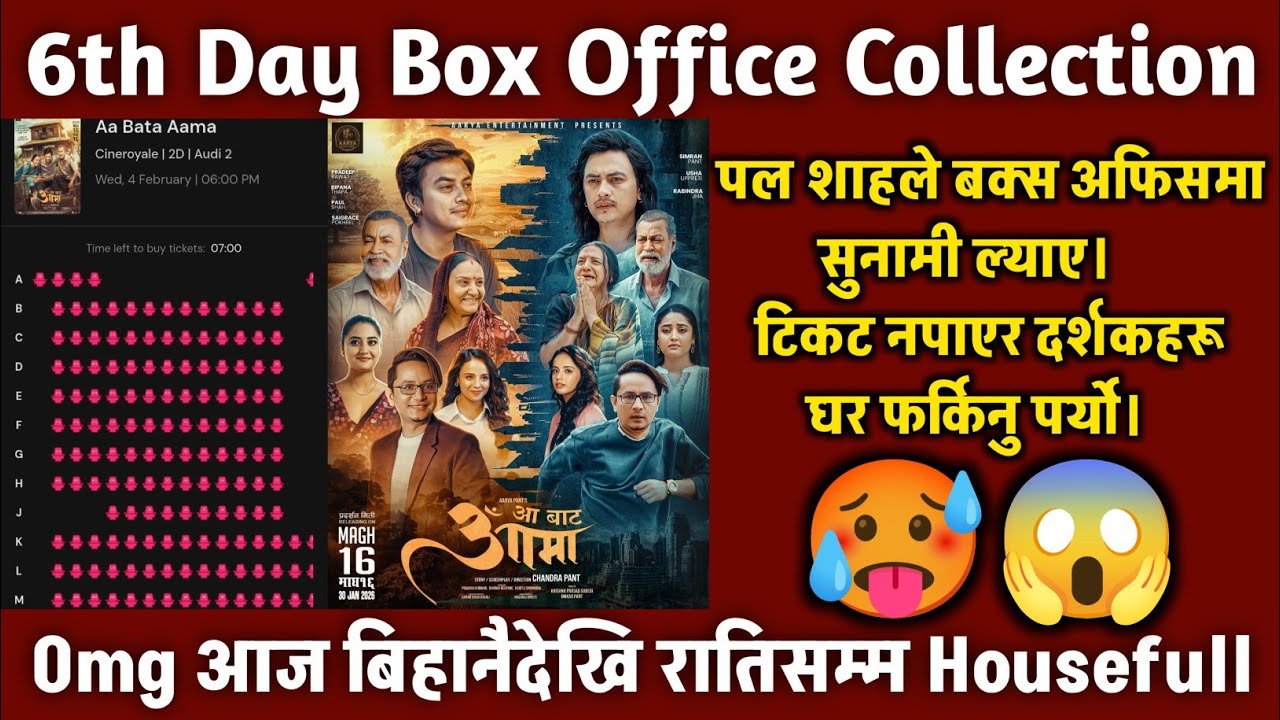 AA BATA AAMA BOX OFFICE COLLECTION, AA BATA AAMA REVIEW, AA BATA AAMA 6th DAY BOX OFFICE COLLECTION,