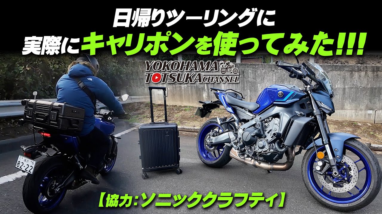 MT-09用の新リアキャリア「キャリポン」を実際にツーリングに使ってみました！【協力：ソニッククラフティ】