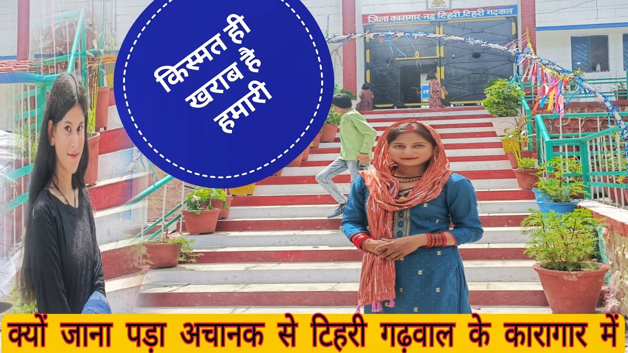 क्यों गए टिहरी थे हम टिहरी गढ़वाल के कारागार (जेल) में? आज कौन मिला मुझे  @chamoliwali7618