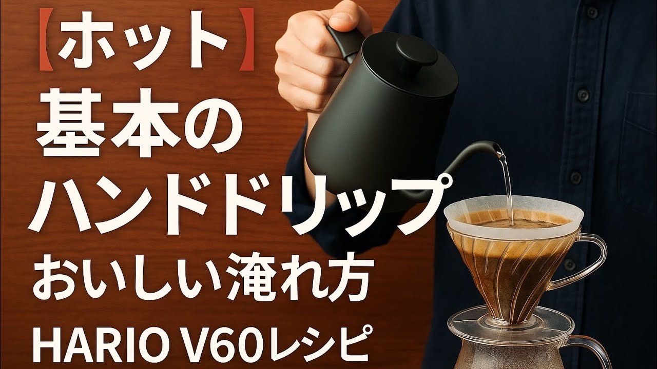 【ホット】基本のハンドドリップのおいしい淹れ方｜HARIO V60レシピ