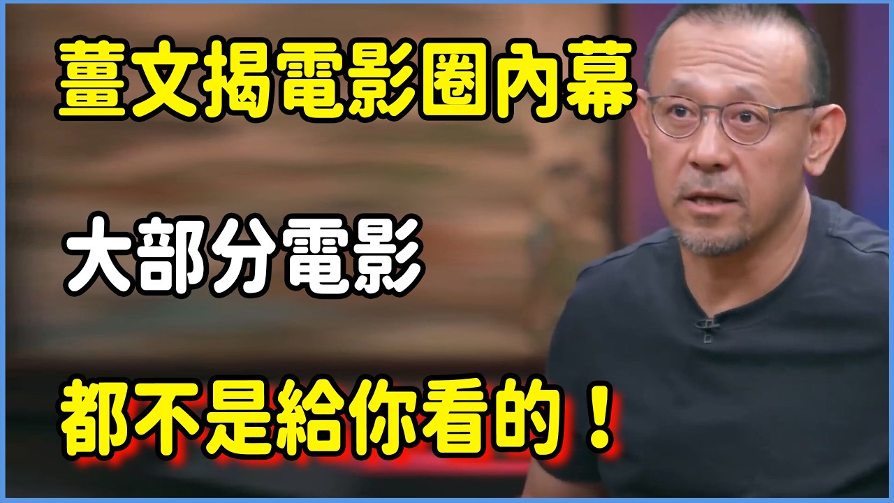 薑文揭露電影圈內幕：大部分電影都不是給你看的！  #圆桌派 #窦文涛 #脱口秀 #真人秀 #圆桌派第八季 #马未都