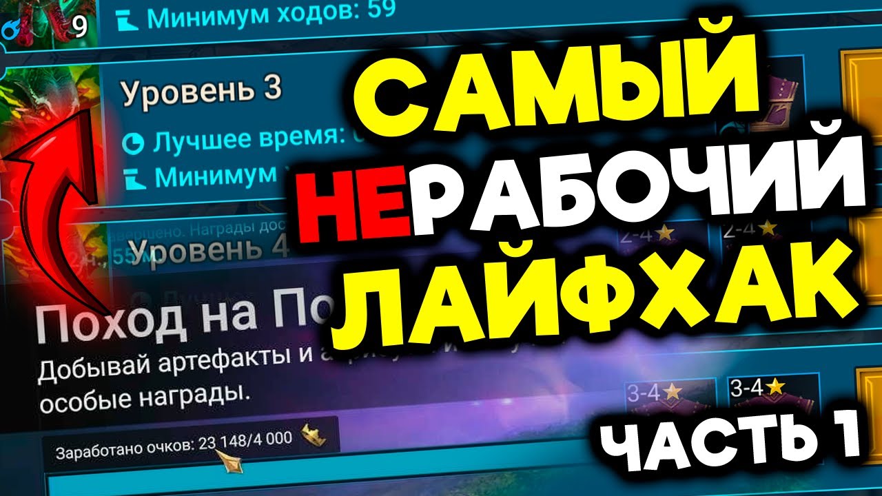 РАЗОБЛАЧЕНИЕ ЛАЙФХАКА на подземелья в Raid: Shadow Legends (актуально только для паучихи)
