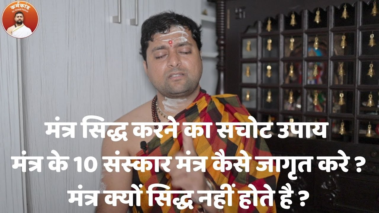 मंत्र सिद्ध करने का सचोट उपाय  मंत्र के 10 संस्कार  मंत्र कैसे जागृत करे ? Mantra sanskar kaise kare