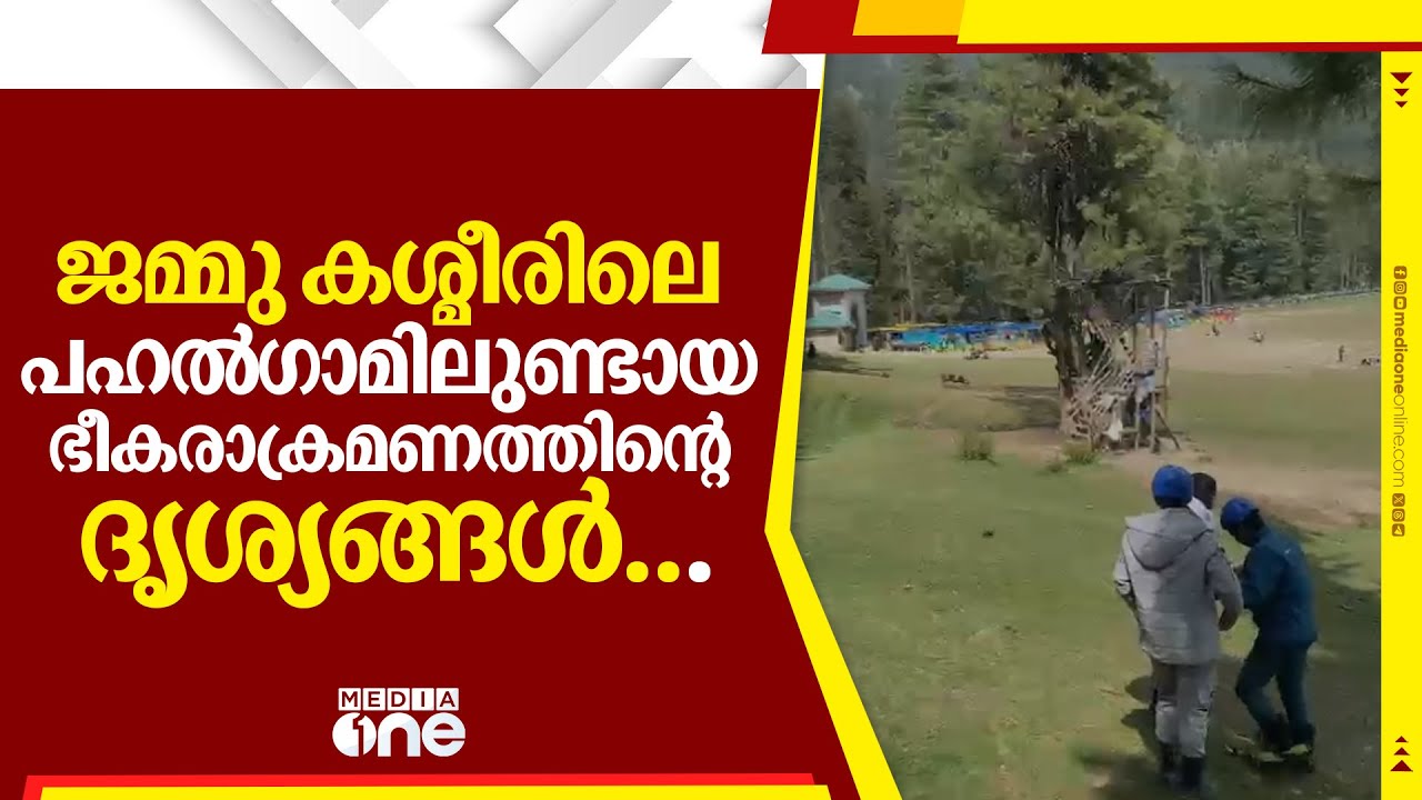 ജമ്മു കശ്മീരിലെ പഹൽ​ഗാമിലുണ്ടായ ഭീകരാക്രമണത്തിന്റെ ദൃശ്യങ്ങൾ... pahalgam terror attack