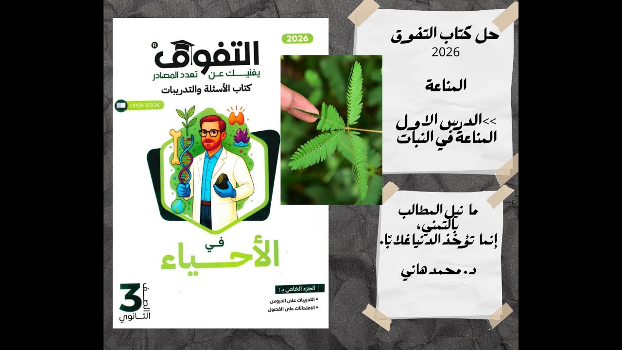 حل كتاب التفوق 2026 المناعة الدرس الاول
