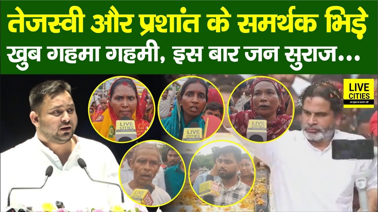 Madhepura में Tejashwi Yadav - Prashant Kishor के समर्थक भिड़े, पूरा गरम, इस बार Jan Suraaj...