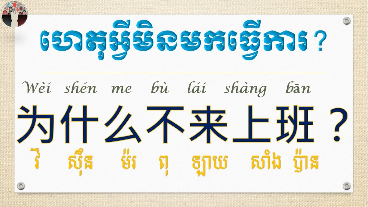 Ep112 រៀនសន្ទនាភាសាចិន ហេតុអ្វីអ្នកមិនមកធ្វើការ?Why you didn't come to work?