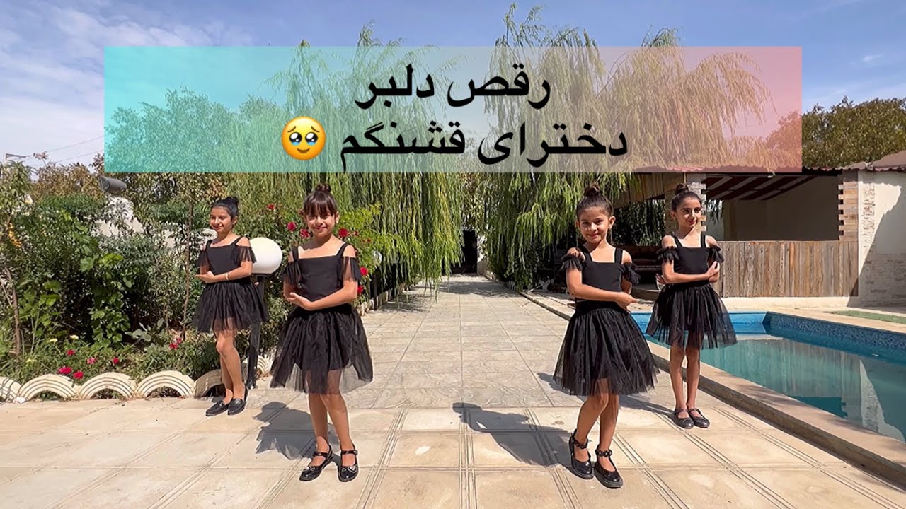 شما ببینید چقدر جیگرن دخملای من 😍 #رقص#آموزش_رقص#dance#ایرانی#دخترایرانی#dancer#