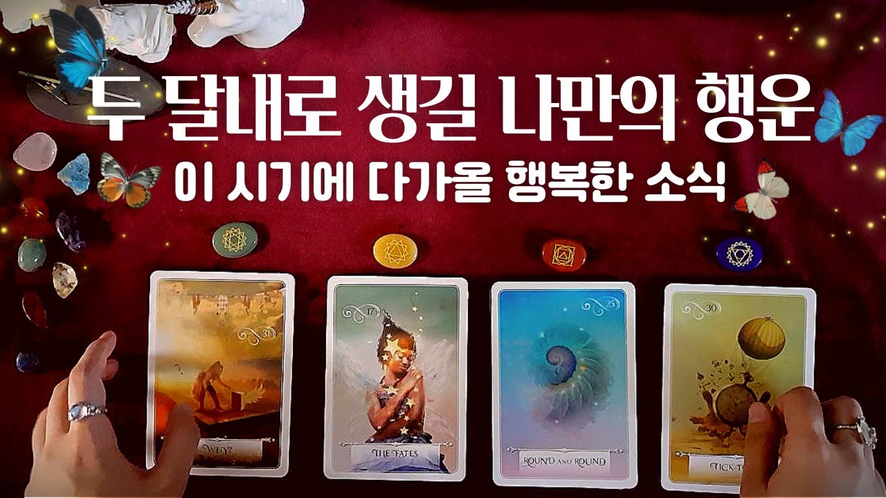 [타로/운세] 🔮 두 달안에 생길 기쁜 일​ | 타로점 🔮
