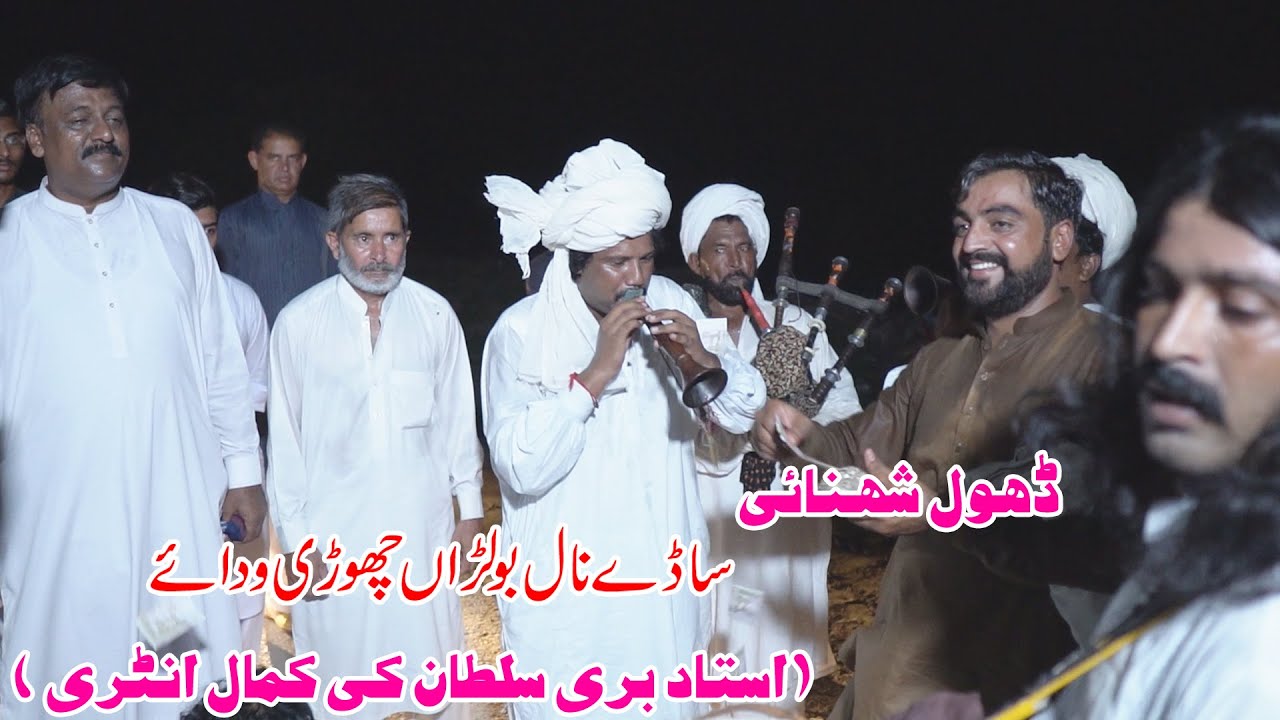 Sady Nal Bolnra Chori Waday | Dhol Shehnai | ustad Bari Sultan | Anmol movies Talagang Official