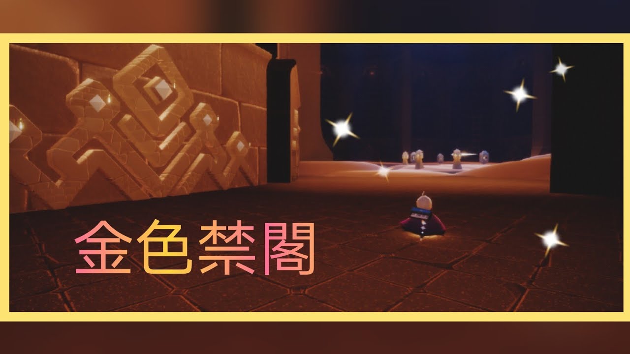 【sky光•遇】禁閣隱藏地點-金色禁閣|顏色好好看(*´ω｀*)