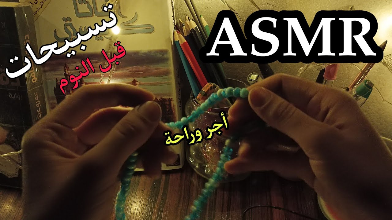 ASMR | ساعة كاملة من التسبيح والاستغفار ، سوف تغفو براحة وأجر كبير 😴🌚