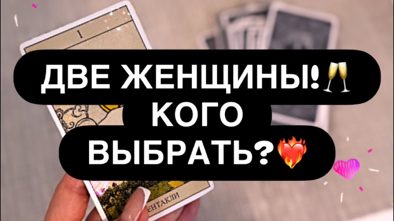 🔴 ДВЕ ЖЕНЩИНЫ! 🙈❤️‍🔥 ВЫБИРАЙ! ‼️ #двеженщины 