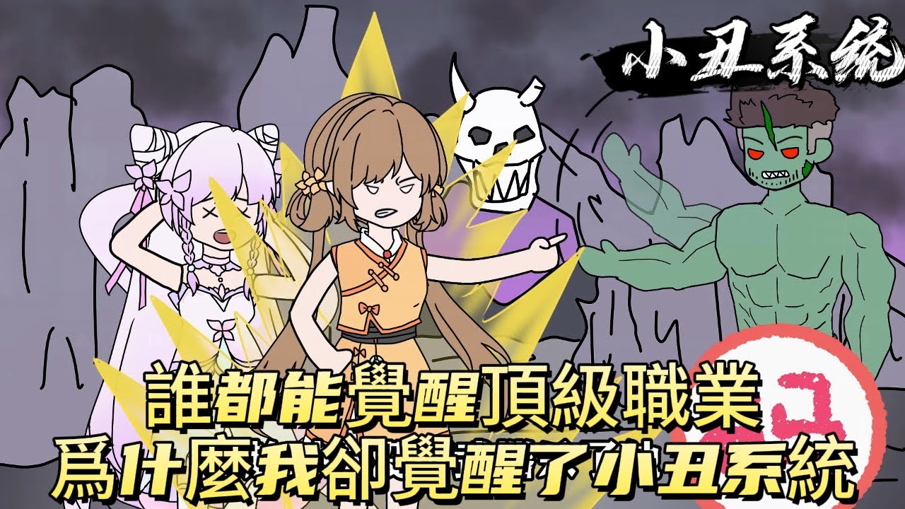 誰都能覺醒頂級職業，爲什麼我卻覺醒了小丑系統！#原创动画 #动漫 #二次元 #动画