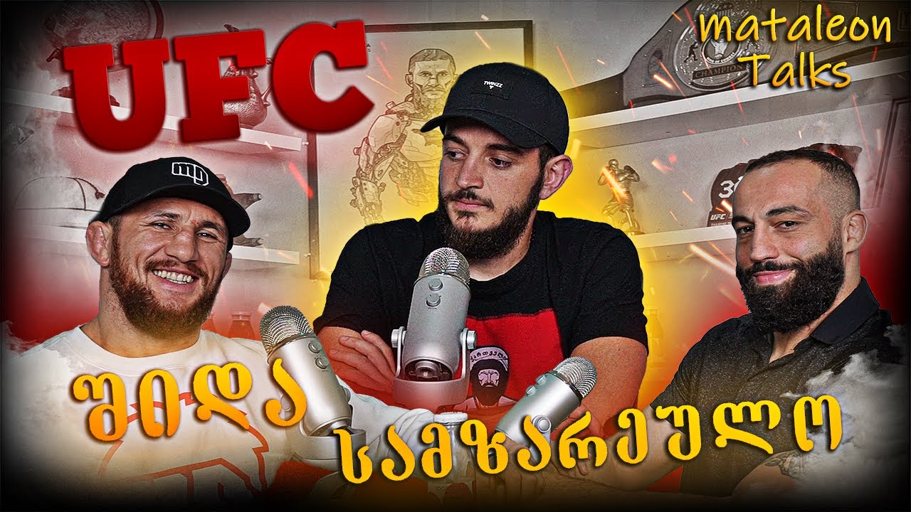 UFC ის შიდა სამზარეულო / პოდკასტი მერაბ დვალიშვილთან და რომან დოლიძესთან ერთად / Mataleon #1